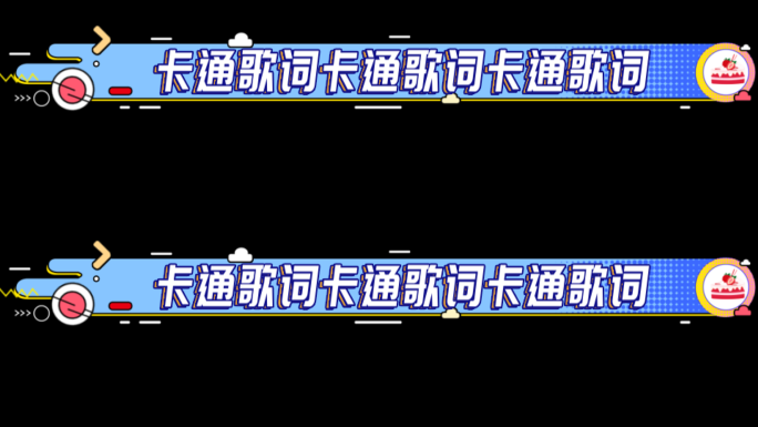 MG卡通歌词字幕模板