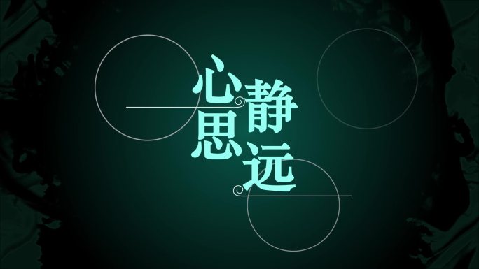 古风文字pv水墨中国风字幕片头片尾水波