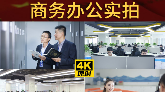 4K商务办公实拍素材