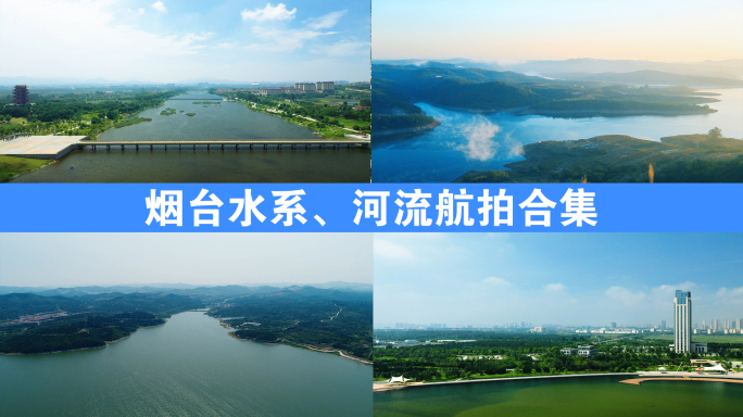 烟台河流水系航拍合集