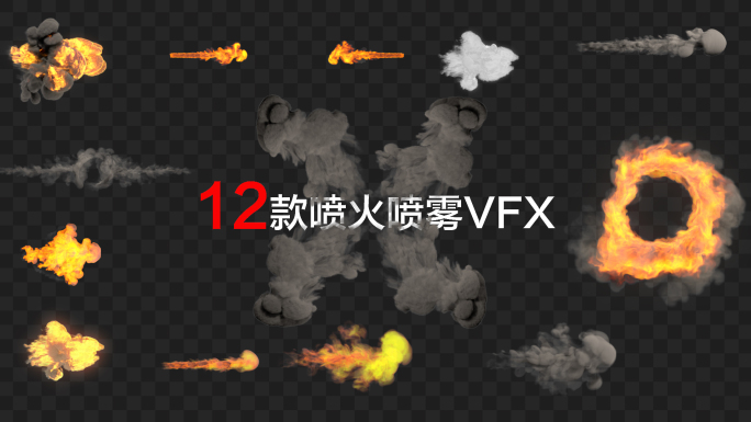 12款喷火喷雾VFX特效