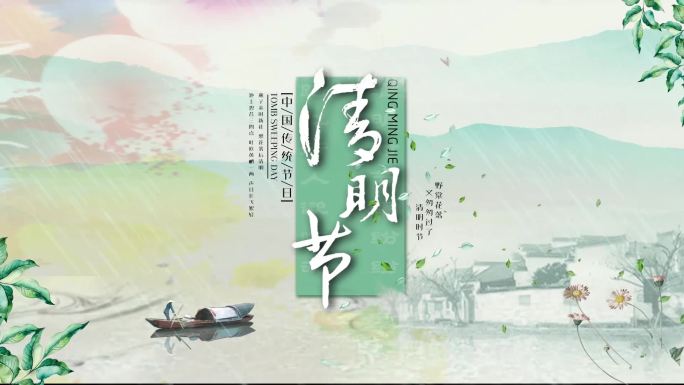 水墨清明节节气片头