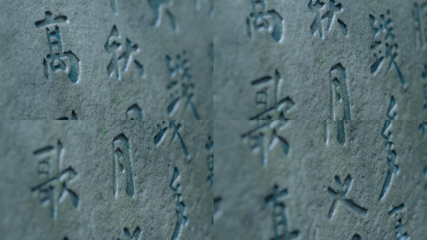 【4K】石刻碑刻书法艺术