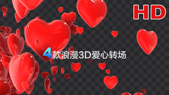 浪漫3D爱心转场-带通道