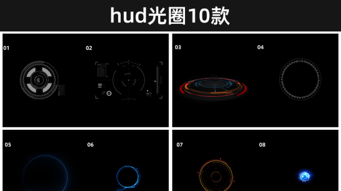 科技hud圈定位圈10款带通道