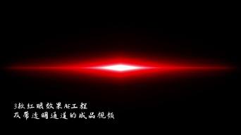 3款抖音红眼效果ae工程ae模板
