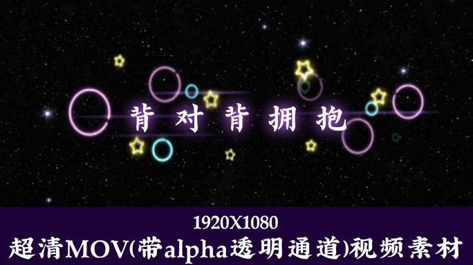 背对背拥抱-字幕透明通道可叠加素材