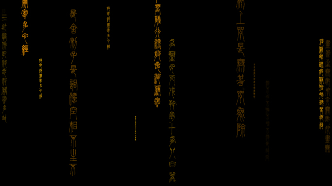 古代文字篆书