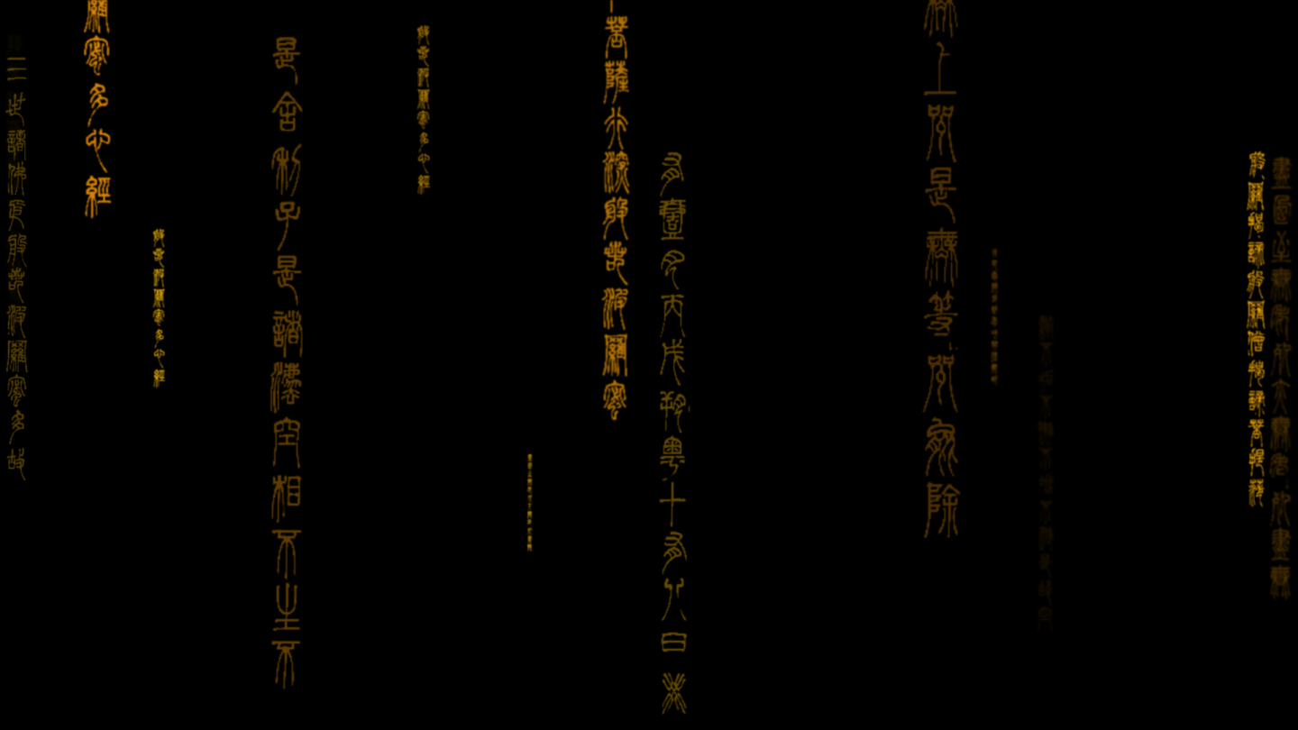 古代文字篆书