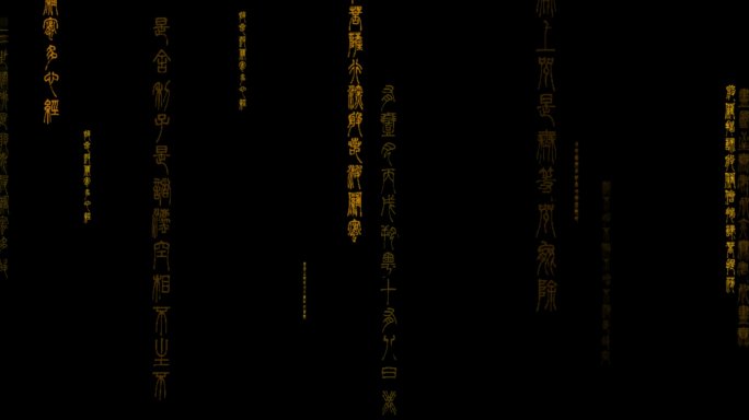 古代文字篆书