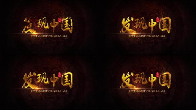 大气图腾文化历史复古片头01