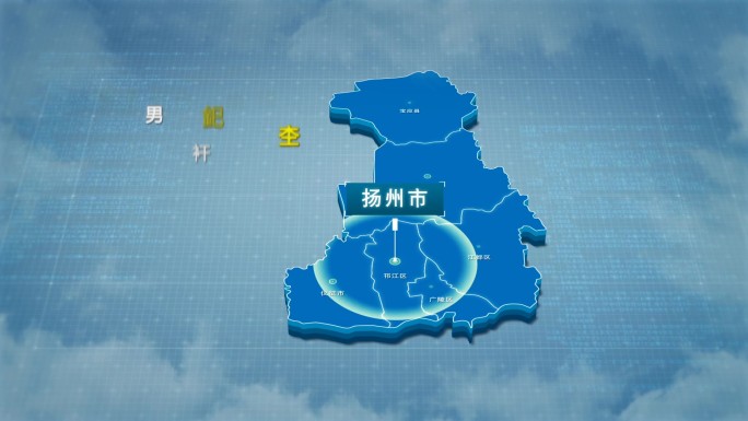 原创扬州市地图AE模板