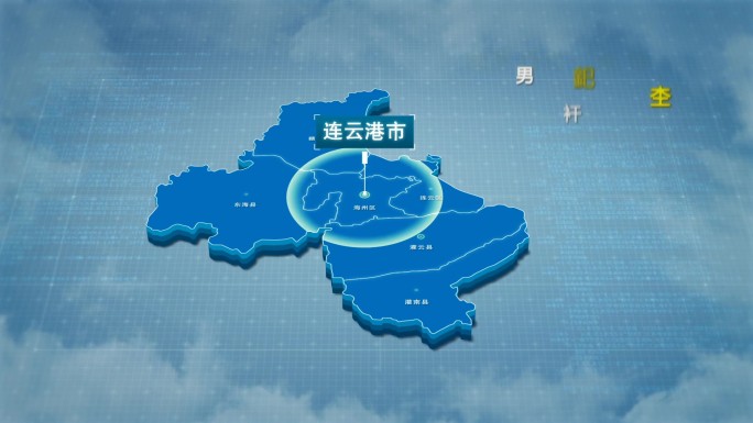 原创连云港市地图AE模板