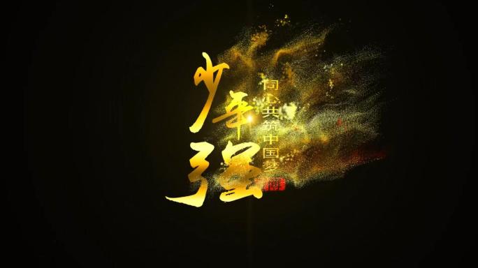 金沙粒子字消散风沙效果（无插件）震撼片头