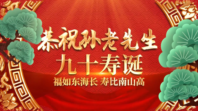 【原创】中国风喜庆祝寿片头AE模板
