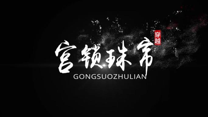 古风唯美白色风沙字（无插件）