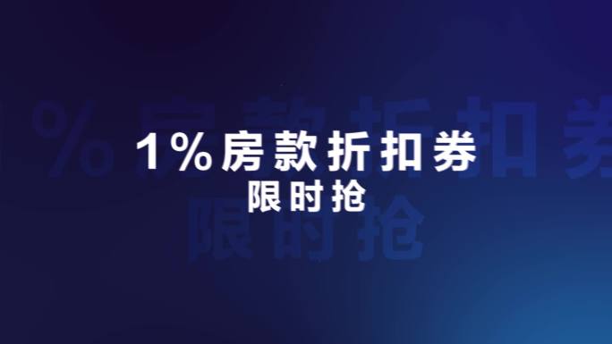 直播购物宣传地产5重礼送礼宣传文字快闪