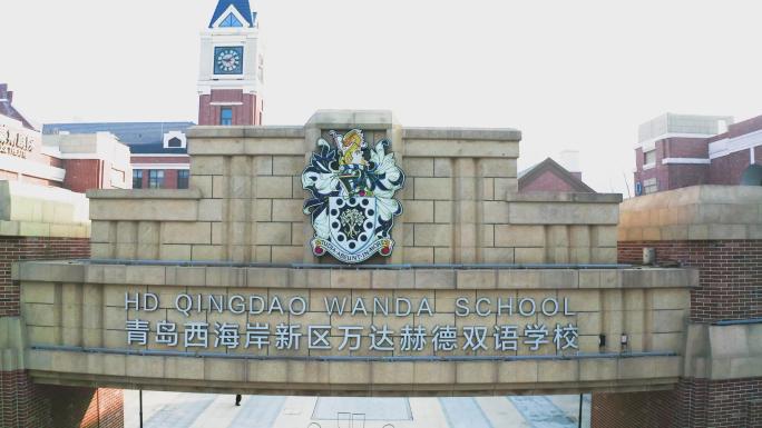 青岛西海岸万达赫德学校