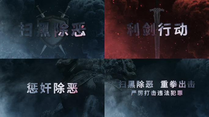 震撼大气扫黑立体标题