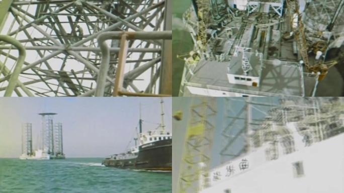 上世纪海洋石油勘探、海洋油气平台