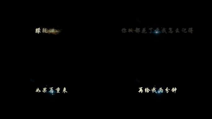 最长的电影-字幕透明通道可叠加素材