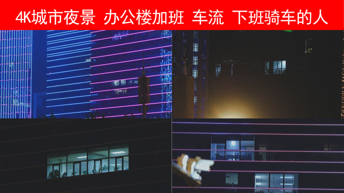 办公楼工作晚上加班-深夜下班-车流