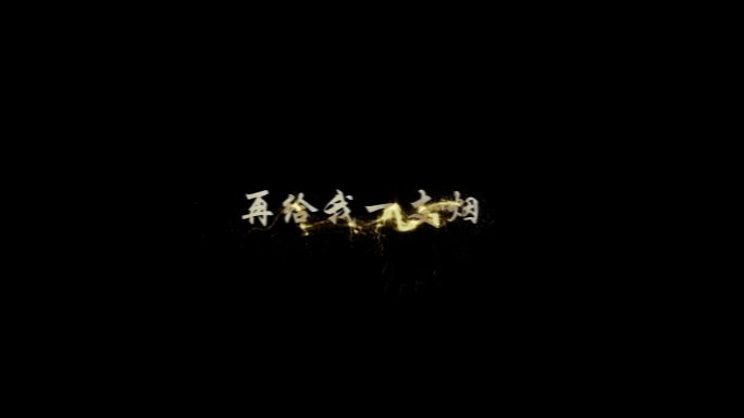 我还年轻-字幕透明通道可叠加素材