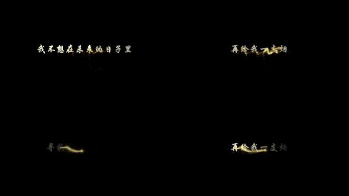 我还年轻-字幕透明通道可叠加素材