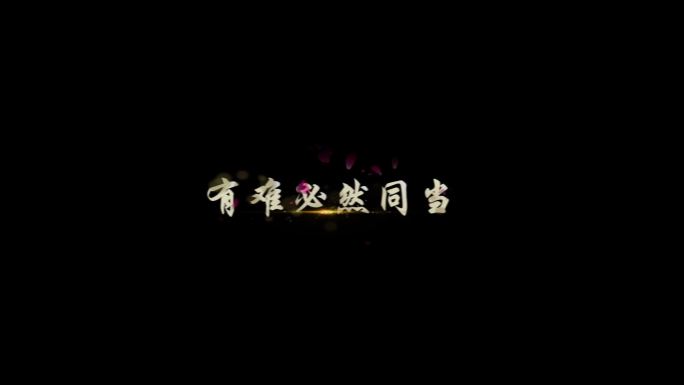 相亲相爱一家人-字幕透明通道可叠加素材