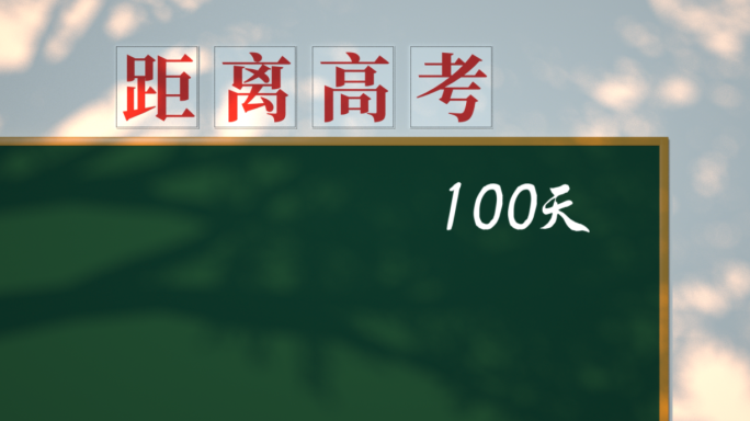 高考100天倒计时