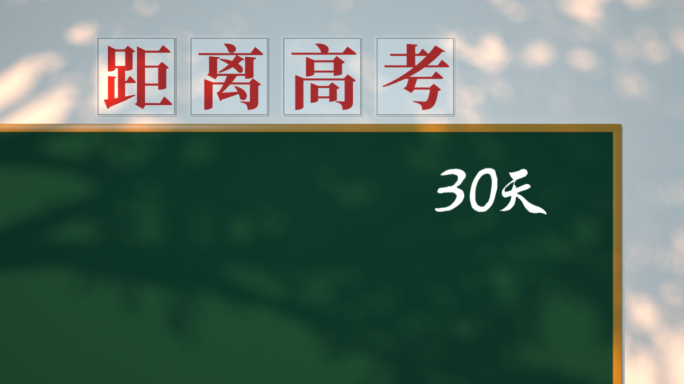 高考30天倒计时