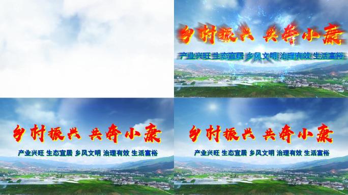 会声会影乡村振兴片头字幕logo