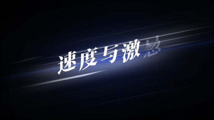 字幕条速度与激情