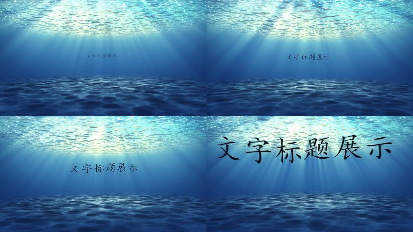 海底世界光线文字展示片头片尾