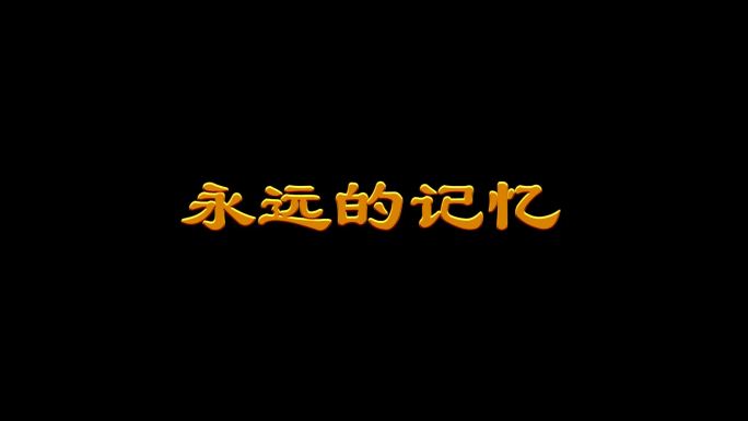 会声会影x8文字扫光技术模板2