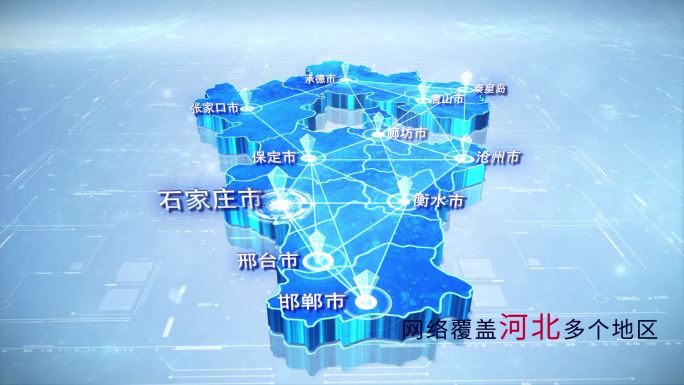 【河北地图】两款科技河北地图