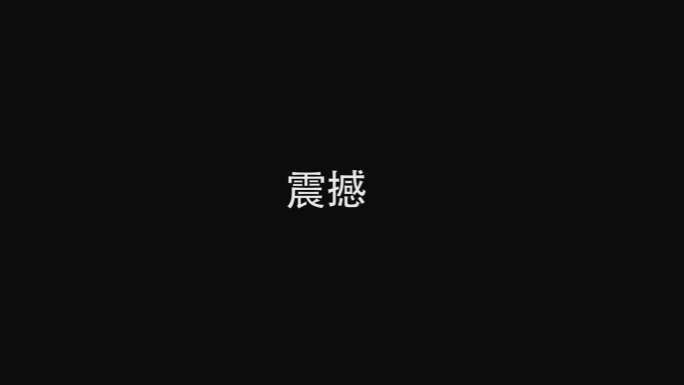 节奏感文字快闪万能AE模版