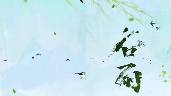 二十四节气谷雨宣传片头竖屏版