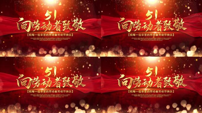 红色劳动节kv背景-无缝循环