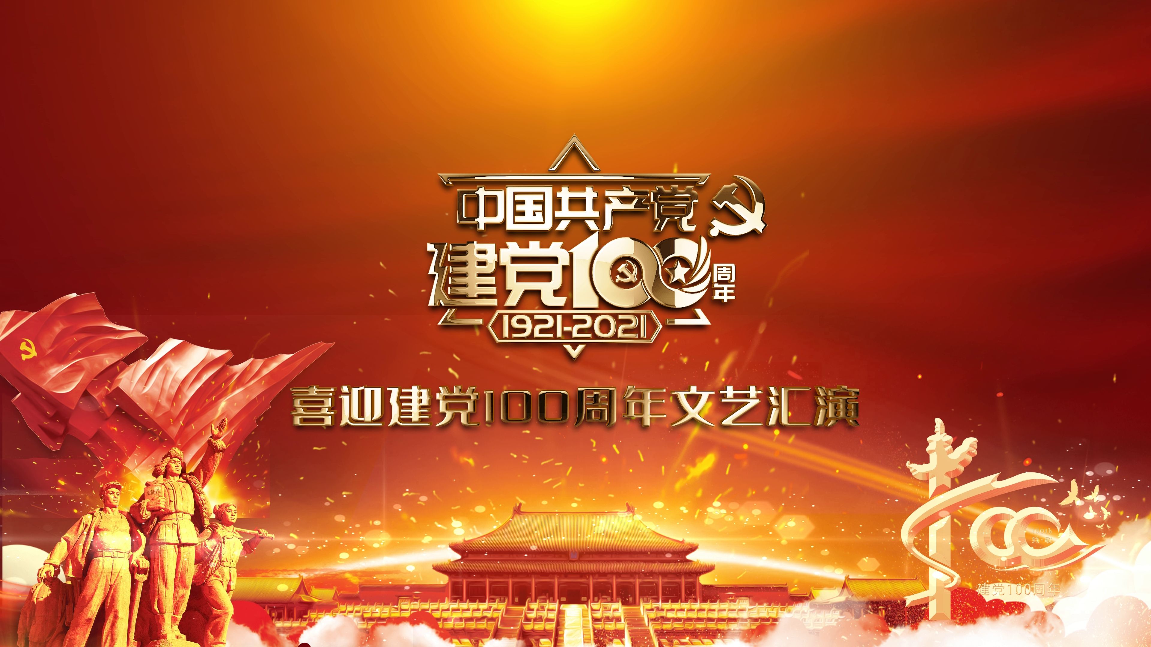 大气建党100周年晚会文艺汇演红色背景