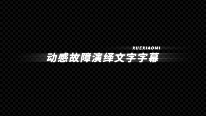 动感故障演绎字幕AE模板