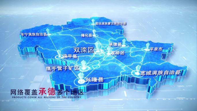 【承德地图】两款科技承德市地图