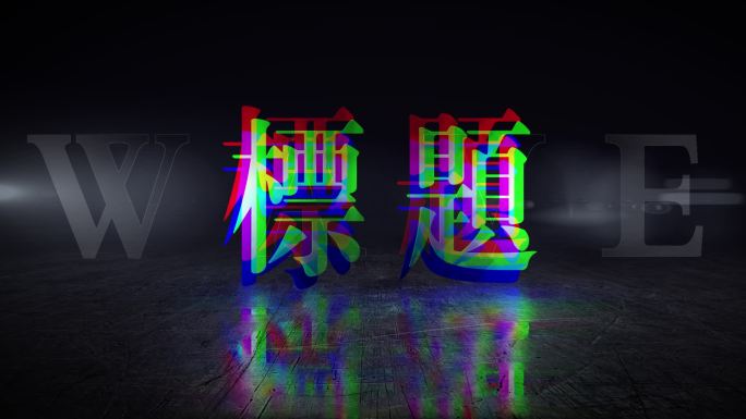 破碎标题LOGO输出