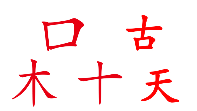 手写书法写字描红习字