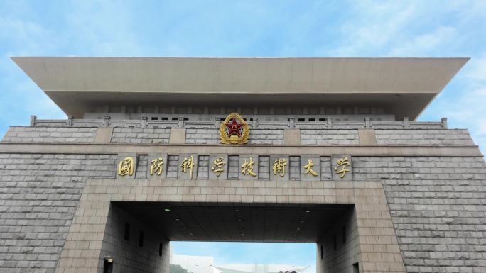 国防科技大学