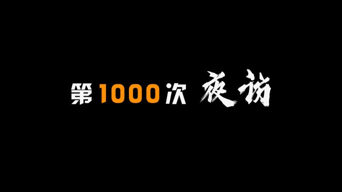 数字跳动效果高级感标题文字AE模板