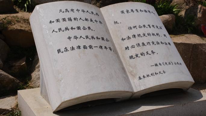 中华人民共和国宪法石刻雕塑