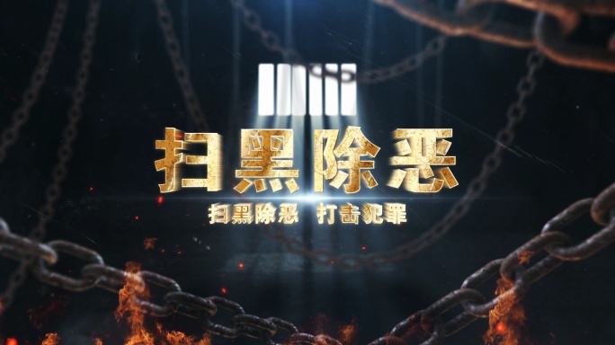 扫黑除恶反腐AE模板（无插件）
