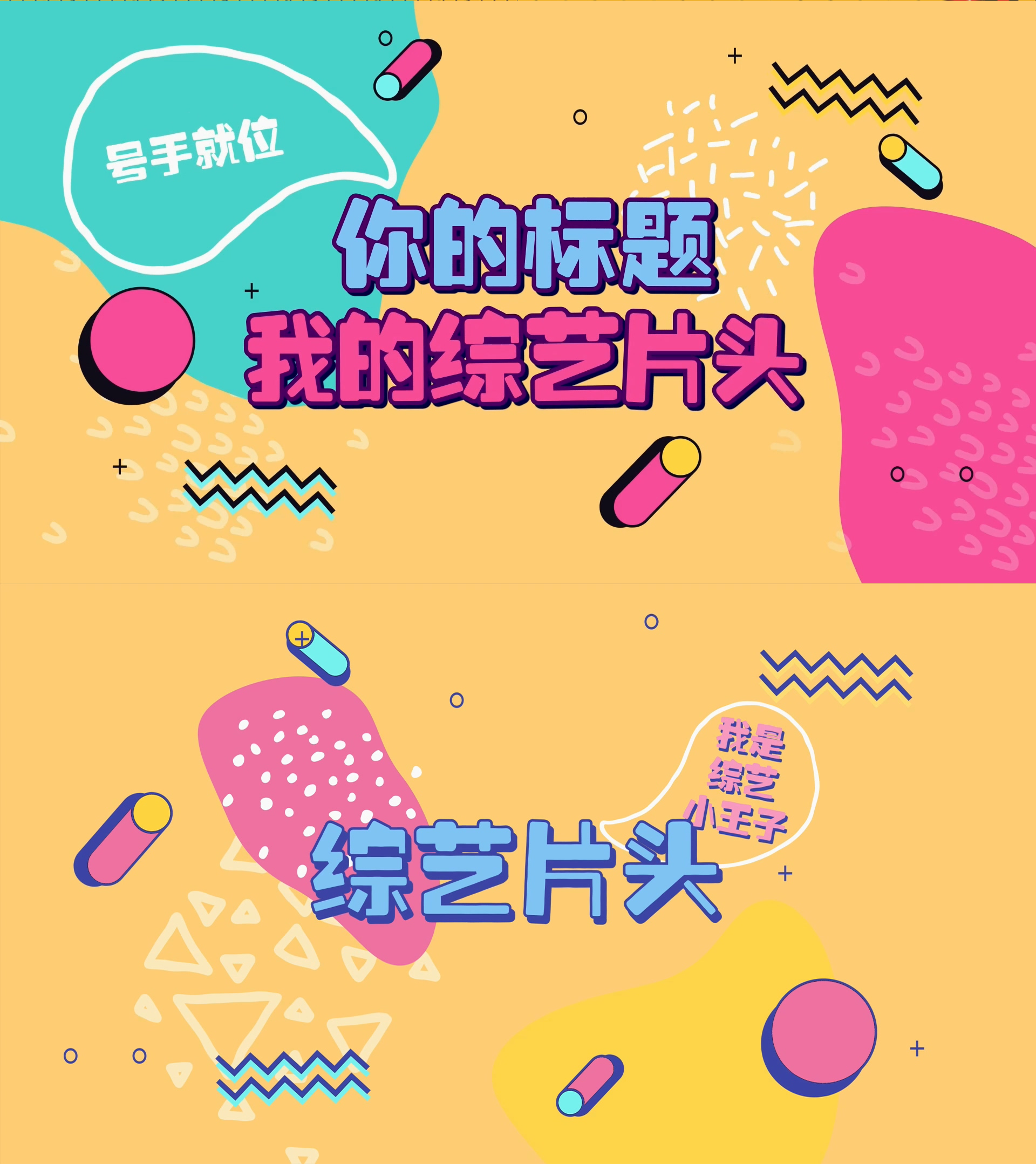 【原创】流体卡通综艺片头(两版)