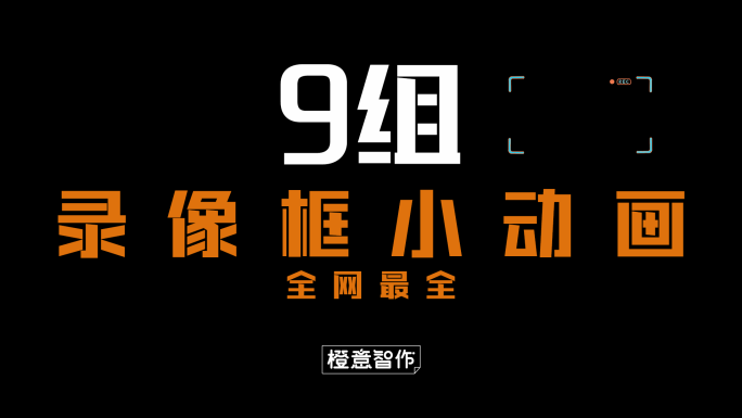 原创4K录像框小动画合辑